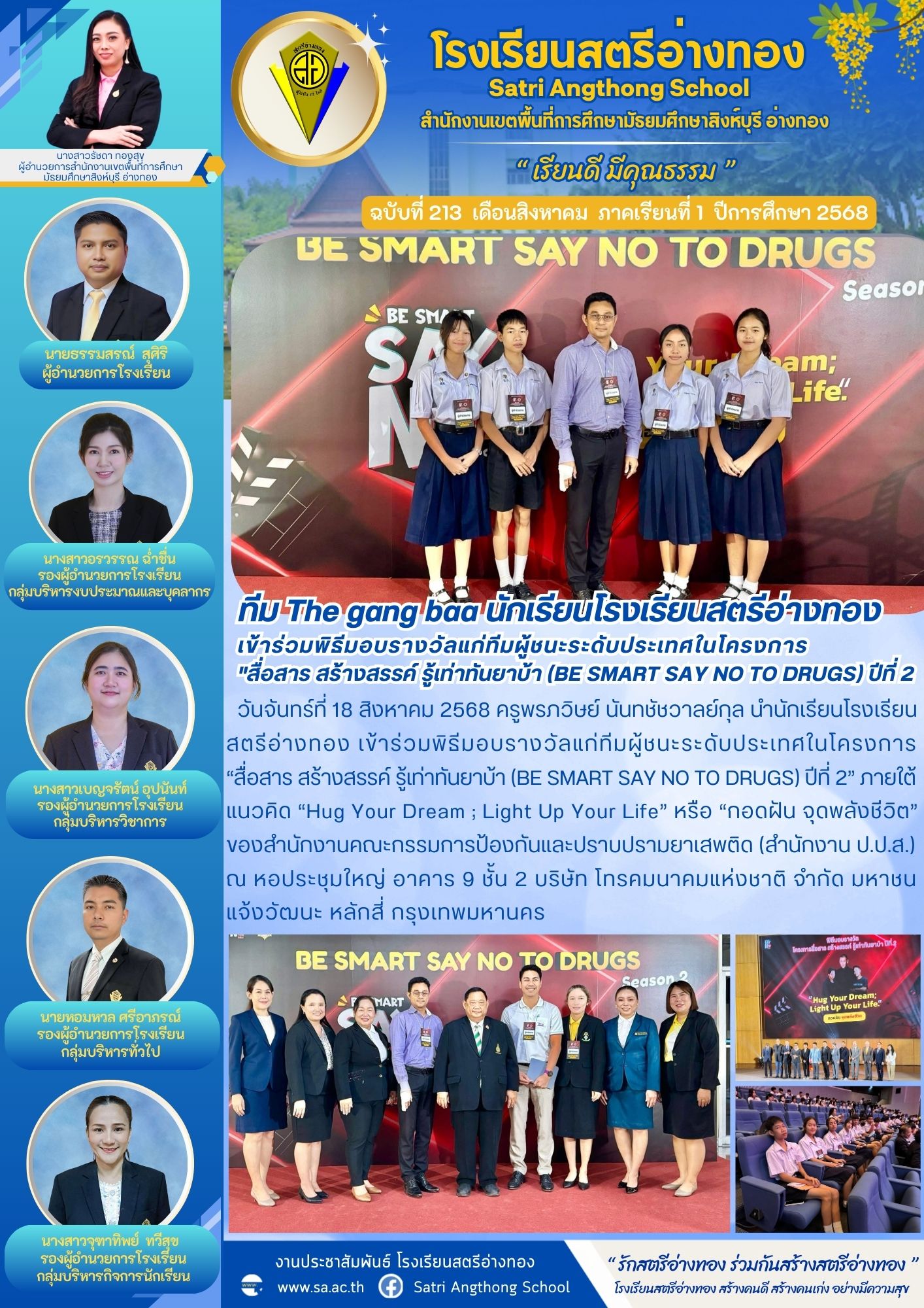 ฉบับที่ 213 ทีม The gang baa นักเรียนโรงเรียนสตรีอ่างทอง เข้าร่วมพิธีมอบรางวัลแก่ทีมผู้ชนะระดับประเทศในโครงการ "สื่อสาร สร้างสรรค์ รู้เท่าทันยาบ้า (BE SMART SAY NO TO DRUGS) ปีที่ 2 